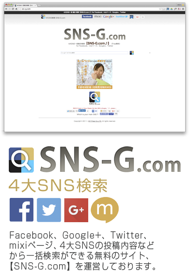 4大SNS検索、sns-g.comの紹介